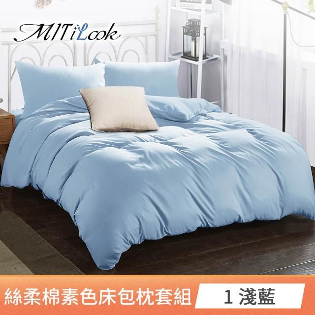 【MIT iLook】台灣製 簡約純色絲柔棉床包枕套組(單/雙/加大-多色選-子)