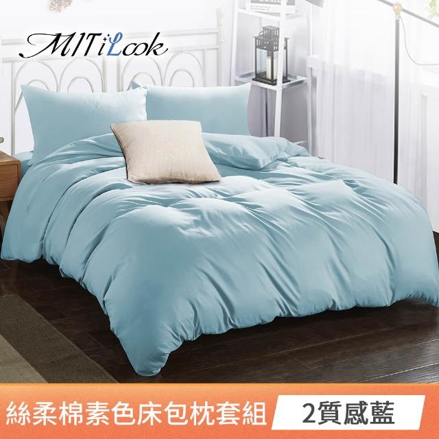 【MIT iLook】台灣製 簡約純色絲柔棉床包枕套組(單/雙/加大-多色選-子)
