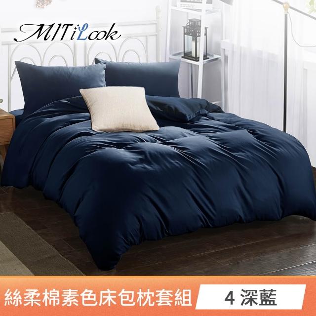 【MIT iLook】台灣製 簡約純色絲柔棉床包枕套組(單/雙/加大-多色選-子)
