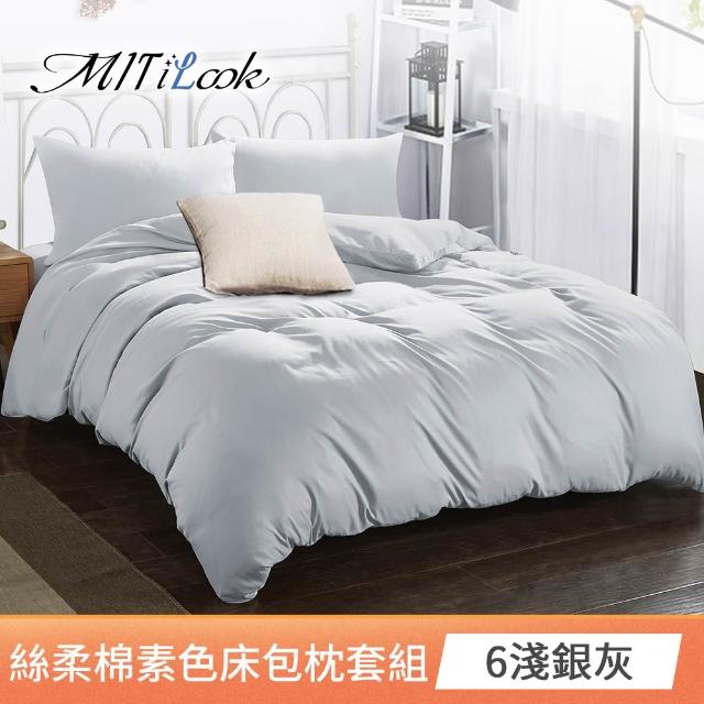 【MIT iLook】台灣製 簡約純色絲柔棉床包枕套組(單/雙/加大-多色選-子)