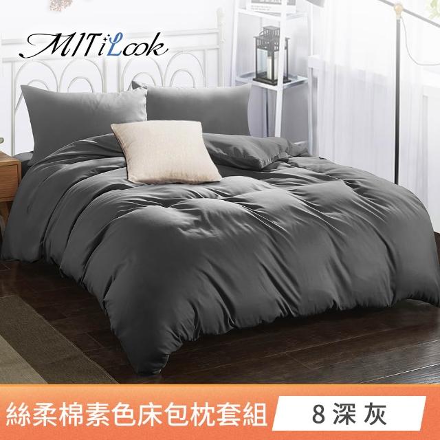 【MIT iLook】台灣製 簡約純色絲柔棉床包枕套組(單/雙/加大-多色選-子)