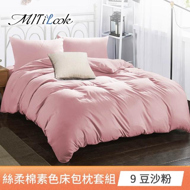 【MIT iLook】台灣製 簡約純色絲柔棉床包枕套組(單/雙/加大-多色選-子)