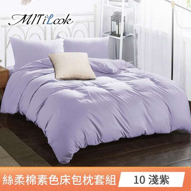 【MIT iLook】台灣製 簡約純色絲柔棉床包枕套組(單/雙/加大-多色選-子)