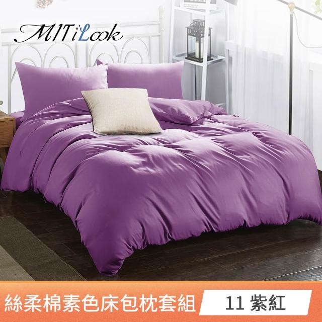 【MIT iLook】台灣製 簡約純色絲柔棉床包枕套組(單/雙/加大-多色選-子)