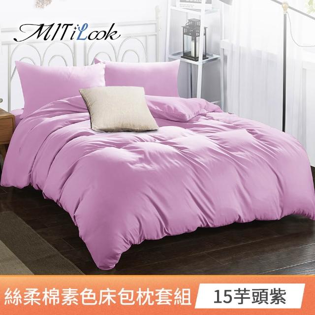 【MIT iLook】台灣製 簡約純色絲柔棉床包枕套組(單/雙/加大-多色選-子)