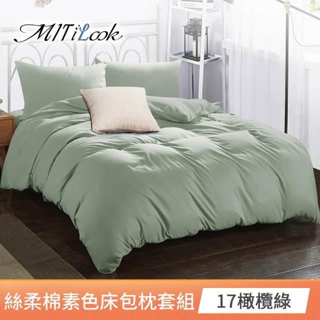 【MIT iLook】台灣製 簡約純色絲柔棉床包枕套組(單/雙/加大-多色選-子)