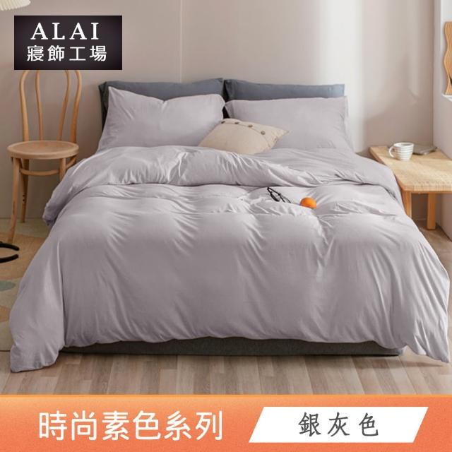 【ALAI 寢飾工場】台灣製 素色石墨烯鋪棉兩用被套/涼被/四季被(多款任選 舒柔棉/6×7尺180×210cm)
