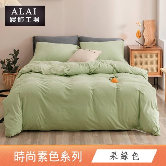 【ALAI 寢飾工場】台灣製 素色石墨烯鋪棉兩用被套/涼被/四季被(多款任選 舒柔棉/6×7尺180×210cm)