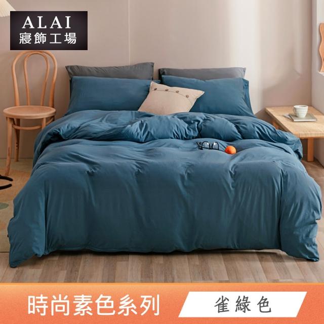 【ALAI 寢飾工場】台灣製 素色石墨烯鋪棉兩用被套/涼被/四季被(多款任選 舒柔棉/6×7尺180×210cm)