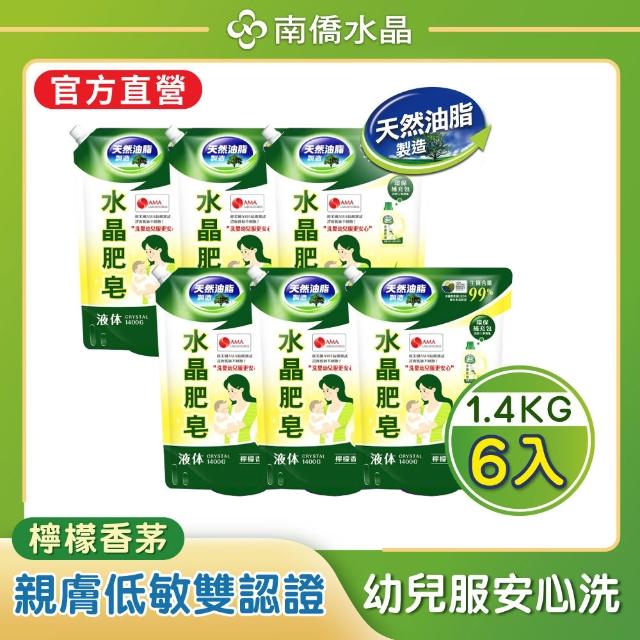 【南僑】任選 水晶肥皂液體洗衣精補充包箱購1400gx6包(天然/環保/低敏/防霉清爽型)