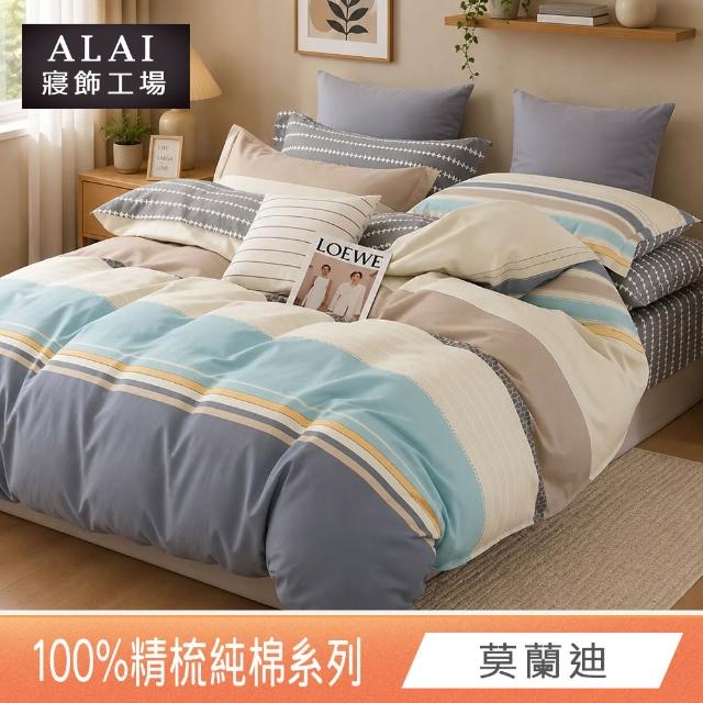 【ALAI 寢飾工場】台灣製 100%精梳純棉床包+枕套組(單人/雙人/加大 均一價 多款任選/純棉)
