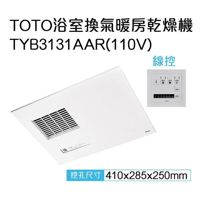 TOTO】原廠公司貨-三乾王浴室暖風機TYB3131AAR-110V、TYB3151AAR-220V