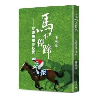 馬不停蹄――從跑馬地到沙田