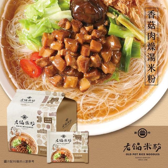 新竹百年好味道系列任選三袋(米粉_防颱_在地_泡麵_快速)