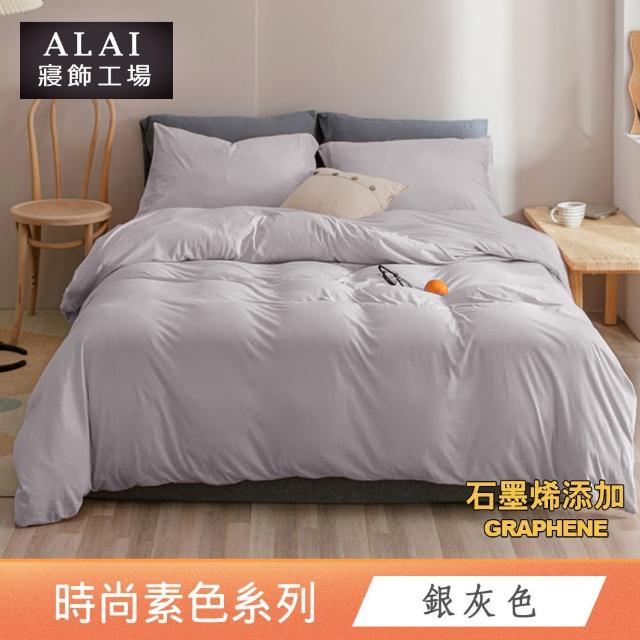 【ALAI 寢飾工場】台灣製 科技石墨烯素色兩用被床包組(單/雙/加/特大 均一價 多色任選/舒柔棉/吸濕排汗)
