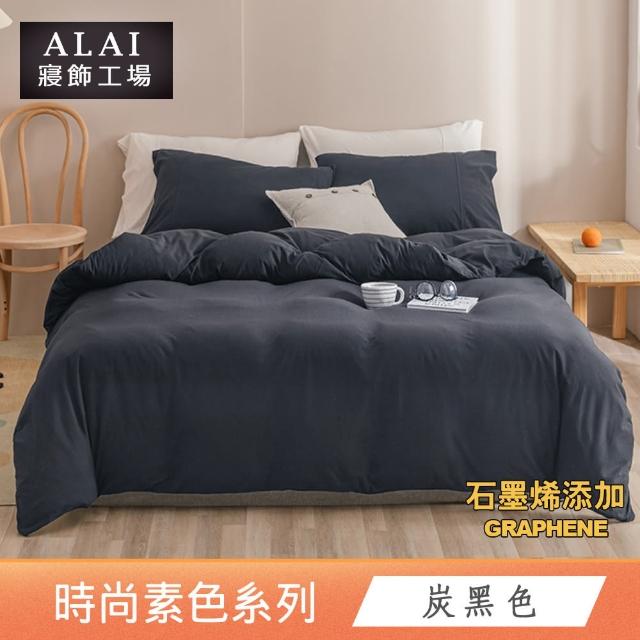 【ALAI 寢飾工場】台灣製 科技石墨烯素色兩用被床包組(單/雙/加/特大 均一價 多色任選/舒柔棉/吸濕排汗)