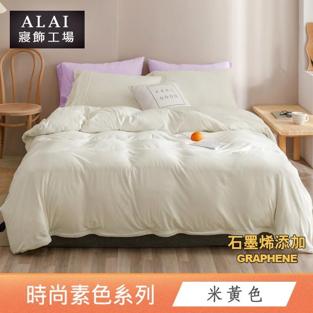 【ALAI 寢飾工場】台灣製 科技石墨烯素色兩用被床包組(單/雙/加/特大 均一價 多色任選/舒柔棉/吸濕排汗)