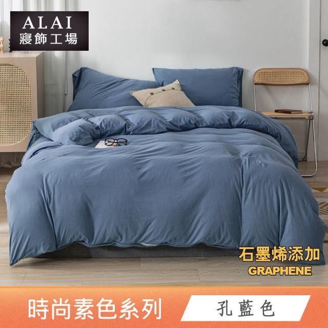 【ALAI 寢飾工場】台灣製 科技石墨烯素色兩用被床包組(單/雙/加/特大 均一價 多色任選/舒柔棉/吸濕排汗)