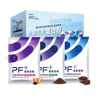 【PF+運動營養】分離乳清蛋白粉30g*24包/盒(多種口味任選 / 即沖即飲/優蛋白)