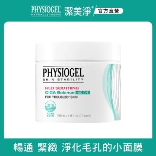 【PHYSIOGEL 潔美淨】積雪草水楊酸毛孔緊緻淨膚棉70片