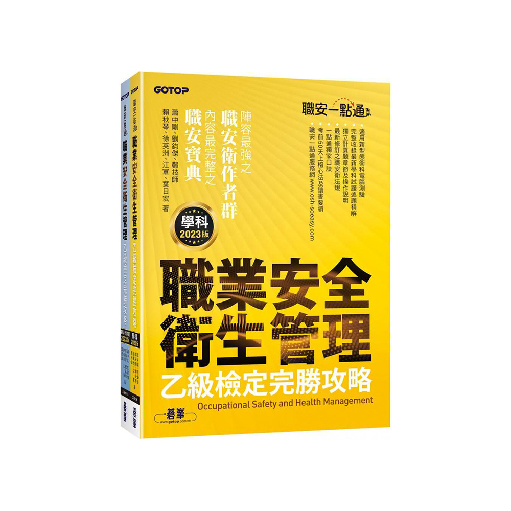 職安一點通｜職業安全衛生管理乙級檢定完勝攻略｜2023版