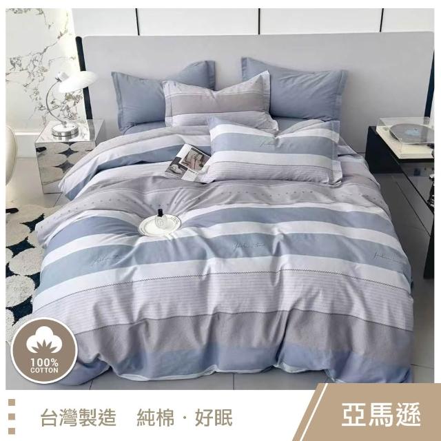 【這個好窩】台灣製100%精梳純棉被套床包組(單人/雙人/加大)