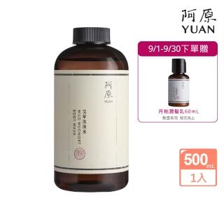 【阿原】艾草洗澡水-500mL(清潔同時保養)