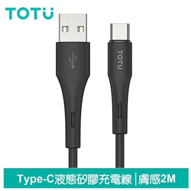 【TOTU】Type-C充電線傳輸線快充線 液態矽膠 QC4.0 膚感系列 2M(支援安卓/iPhone17/16/15系列)