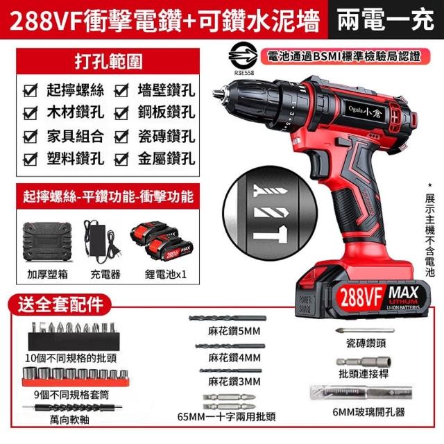 【Ogula 小倉】電鑽 288VF紅色衝擊電鑽 雙電+鑽頭配件(電鑽/衝擊鑽/電動螺絲刀/電動起子)