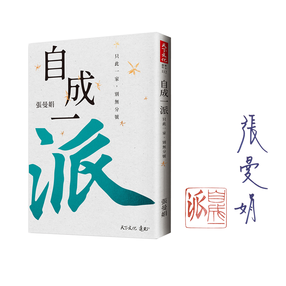 【親簽版】自成一派：只此一家 別無分號
