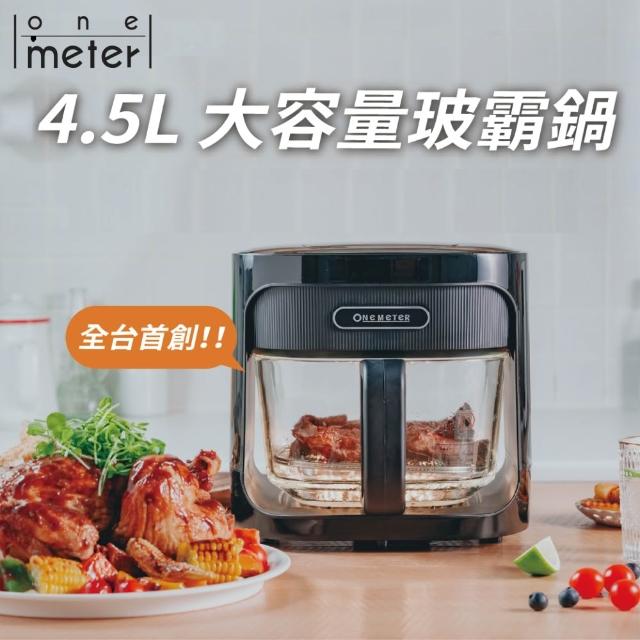 【one-meter】★登錄保固送咖啡★4.5L玻璃3D氣旋無油空氣炸鍋