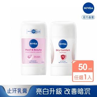 【NIVEA 妮維雅】止汗爽身乳膏Pro升級版50ml(珍珠煥彩/乾適活力/48H乾爽/敏感肌適用)