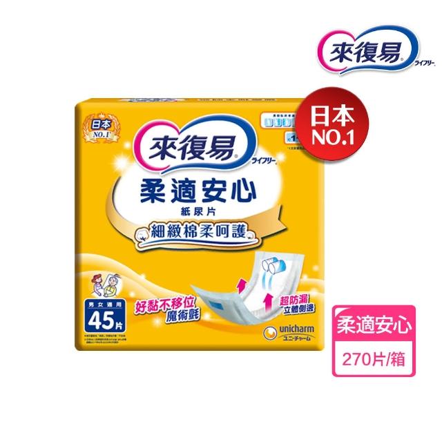 【來復易】尿片/黏貼型/成人紙尿褲(柔適安心270片/整夜一片就安心198片/超安心120片/極緻防漏42-60片)