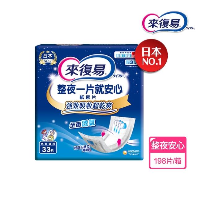 【來復易】尿片/黏貼型/成人紙尿褲(柔適安心270片/整夜一片就安心198片/超安心120片/極緻防漏42-60片)