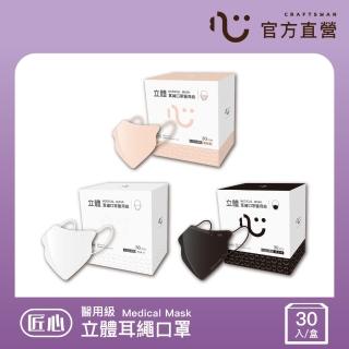 匠心】立體耳繩醫用口罩30入/盒3色可選任選4盒組(尺寸L 經典白/裸玫橘