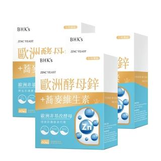 【BHK’s】歐洲酵母鋅錠 三盒組(60粒/盒；足量15mg鋅/增進皮膚健康/增強體力)
