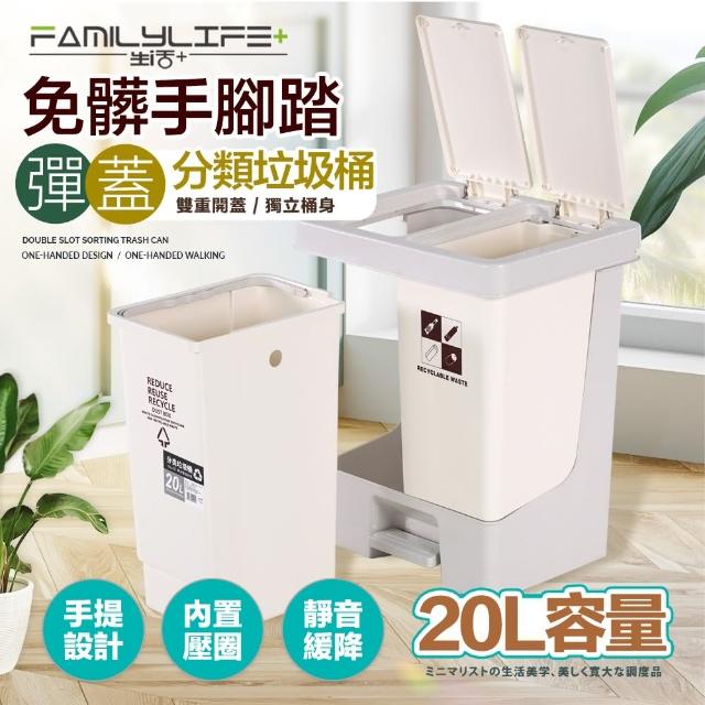 【FL 生活+】兩款任選-20/26公升免髒手腳踏/彈蓋2用雙槽垃圾桶(靜音緩降/乾濕分離/資源回收/YG-193/YG-194)