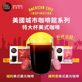 【NESCAFE Dolce Gusto】雀巢多趣酷思 城市系列美式咖啡膠囊18顆x3盒(口味任選)