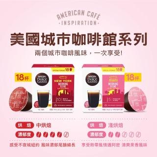【NESCAFE Dolce Gusto】雀巢多趣酷思 城市系列美式咖啡膠囊18顆x3盒(口味任選)