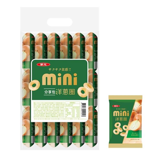 【華元】MINI分享包18入/袋-洋蔥圈/起司圈(口味任選) 3袋組