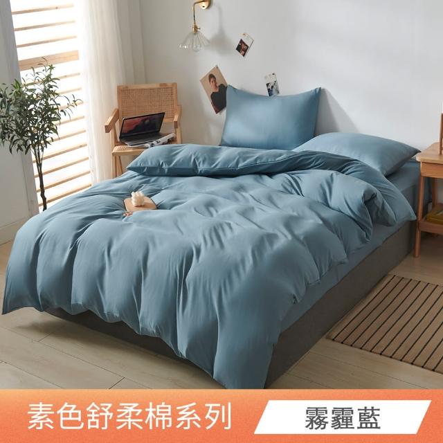 【日禾家居】買一送一 素色舒柔棉兩用被床包組 多色挑選(單人 雙人 加大 均一價) 涼被/冷氣毯