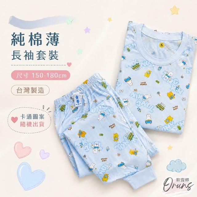 【Oluna 歐露娜】童馨 薄長袖套裝 大人S-XL號 大人長袖 大童睡衣 親子裝睡衣 長袖套裝