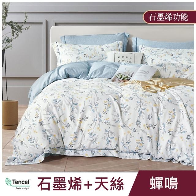 【ALAI 寢飾工場】台灣製 石墨烯×天絲四季被(150X190/涼被/可水洗/多款任選)