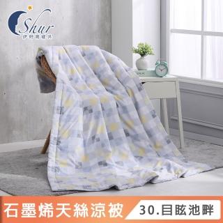 【ISHUR 伊舒爾】台灣製造 石墨烯天絲涼被 5x6.5尺(3M吸濕排汗技術/涼被/多款任選 組合商品)