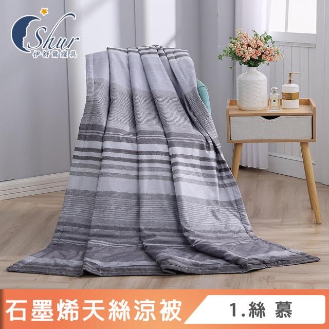 【ISHUR 伊舒爾】買1送1 台灣製造 石墨烯天絲涼被 5x6.5尺(夏被/四季被/3M吸濕排汗技術添加/ISHUR伊舒爾)