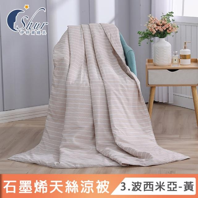【ISHUR 伊舒爾】買1送1 台灣製造 石墨烯天絲涼被 5x6.5尺(夏被/四季被/3M吸濕排汗技術添加/ISHUR伊舒爾)