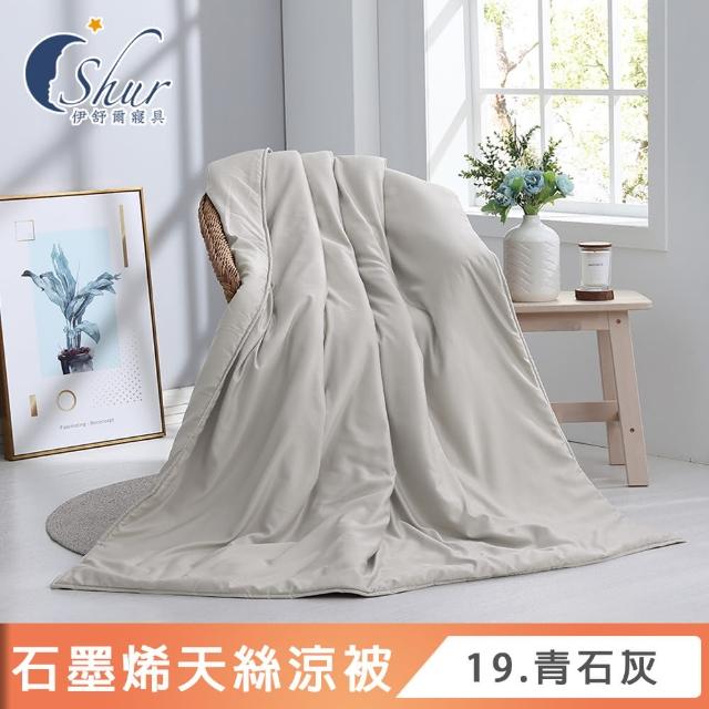 【ISHUR 伊舒爾】買1送1 台灣製造 石墨烯天絲涼被 5x6.5尺(夏被/四季被/3M吸濕排汗技術添加/ISHUR伊舒爾)