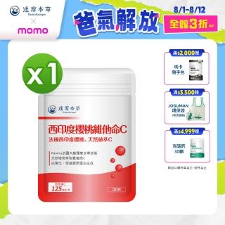 【達摩本草】法國西印度櫻桃植萃天然維他命C 1入組(30顆/包)