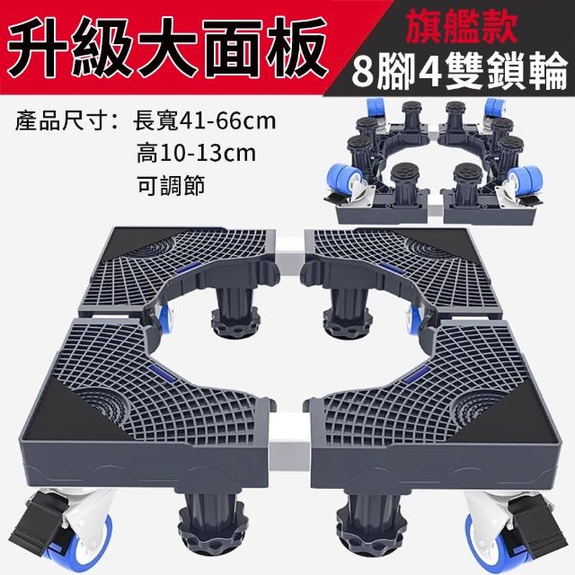 【心靈捕手嚴選】全自動滾筒洗衣機通用加高底座-8腳4雙輪帶剎車