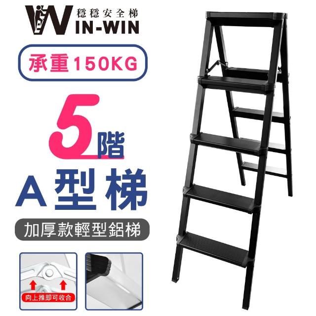 【WIN-WIN 穩穩】五階梯 加大加厚 耐重150KG(五階/鋁梯/A型梯/梯子/工作梯/摺疊梯/A字梯)